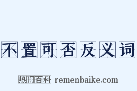 不置可否反义词是什么意思的图片